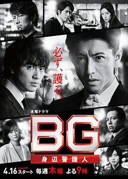 BG：贴身保镖 第一季海报